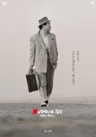 plakat filmu Otoko wa Tsurai yo 50: Okaeri Tora-san