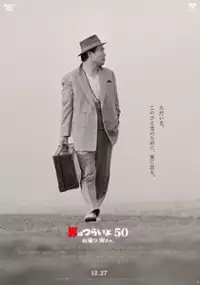 Plakat filmu Otoko wa Tsurai yo 50: Okaeri Tora-san