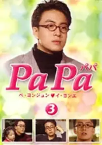 Plakat serialu PaPa