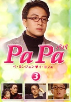 plakat filmu PaPa
