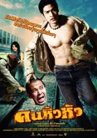 Ping Lumpraploeng / Khon Hew Hua
