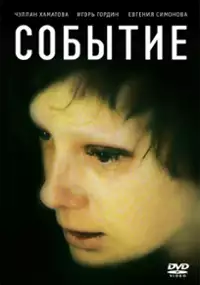 Plakat filmu Sobytie