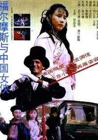 Plakat filmu Fu er mo si yu zhong guo nu xia
