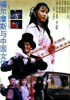 plakat filmu Sherlock Holmes and the Chinese Heroine