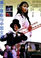 plakat filmu Sherlock Holmes and the Chinese Heroine