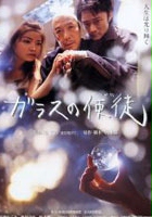 plakat filmu Garasu no tsukai