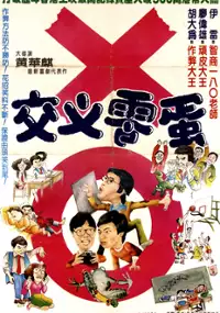 Plakat filmu Jiao cha ling dan