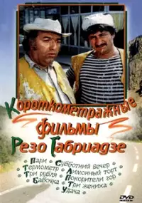 Plakat filmu Shabat sagamo