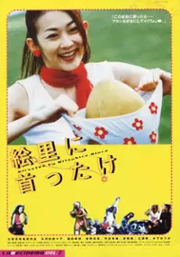 Plakat filmu Eri ni kubittake
