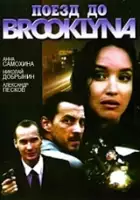 plakat filmu Poyezd do Bruklina