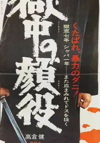 Plakat filmu Gokuchu no kaoyaku