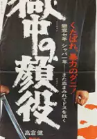 plakat filmu Gokuchu no kaoyaku