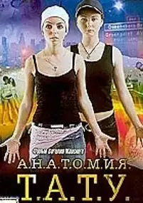 Plakat filmu Anatomiya t.A.T.u.