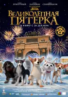 Anton Gryzlov / Velikolepnaya pyaterka