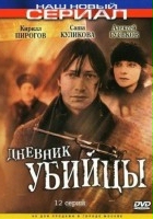 plakat filmu Dnevnik ubiytsy