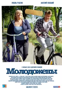 Plakat filmu Molodozheny