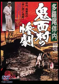 Plakat filmu Tarao Bannai: Kimen Mura no Sangeki