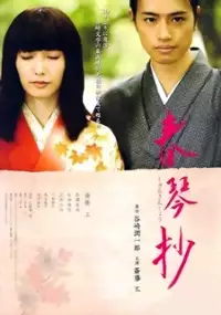 Plakat filmu Shunkinsh&ocirc;