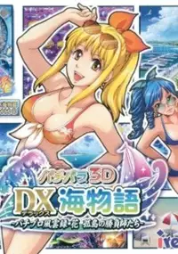 Plakat gry PachiPara 3D: Deluxe Umi Monogatari - Pachi-Pro Fuuunroko - Hana Kotou no Shoubushi Tachi