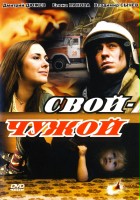 plakat filmu Svoi-Chuzhoi
