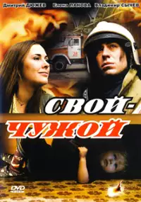 Plakat filmu Svoi-Chuzhoi