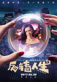 Plakat filmu Fan Zhuan Ren Sheng