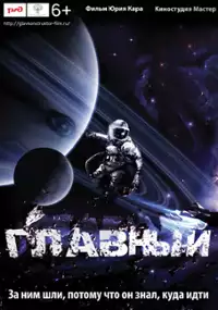 Plakat filmu Glavnyy