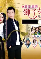 plakat serialu Xing Zuo Ai Qing Shi Zi Nu