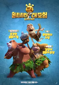 Plakat filmu Xiong Chu Mo: Yuan Shi Shi Dai