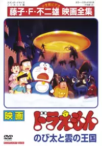 Plakat filmu Doraemon: Nobita to Kumo no Ōkoku