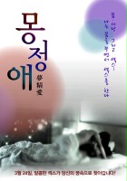 plakat filmu Mong-jeong-ae