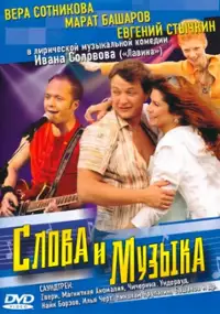 Plakat filmu Slova i muzika
