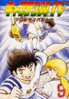 plakat filmu Captain Tsubasa IV: Pro no Rival Tachi