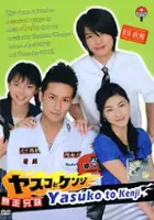 plakat serialu Yasuko to Kenji