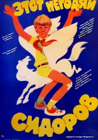 Plakat filmu Etot negodyay Sidorov