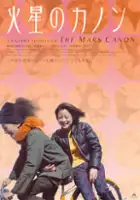 Sh&ocirc;tar&ocirc; Oikawa / Kasei no kanon