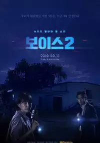 Plakat serialu Bo-i-seu Si-jeun 2