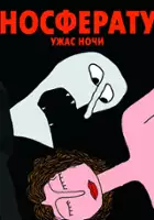 plakat filmu Nosferatu. Uzhas nochi