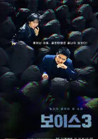 Plakat serialu Bo-i-seu Si-jeun 3