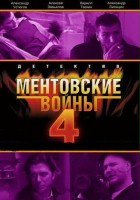 plakat filmu Mentovskie voyny - 4