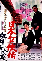 plakat filmu Nihon jokyo-den: ketto midare-bana