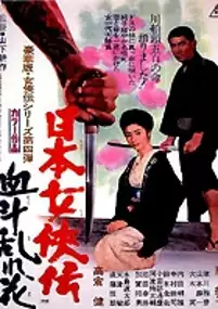 Plakat filmu Nihon jokyo-den: ketto midare-bana