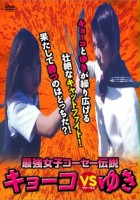 plakat filmu Saikyô joshikôsê densetsu: Kyôko vs Yuki