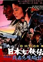 plakat filmu Nihon jokyo-den: makka na dokyo-bana