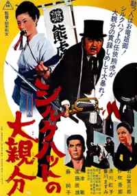 Plakat filmu Shiruku hatto no ô-oyabun