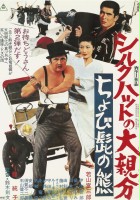 plakat filmu Shiruku hatto no ô-oyabun: chobi-hige no kuma
