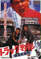 plakat filmu Torakku yarô: Goiken muyô