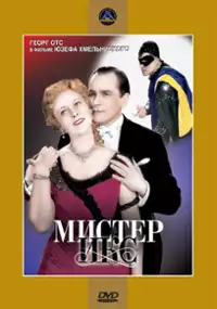 Plakat filmu Mister Iks