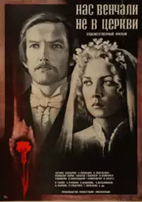 Plakat filmu Nie braliśmy ślubu w cerkwi