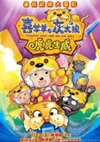plakat filmu Xi Yang Yang Yu Hui Tai Lang Zhi Hu Hu Sheng Wei